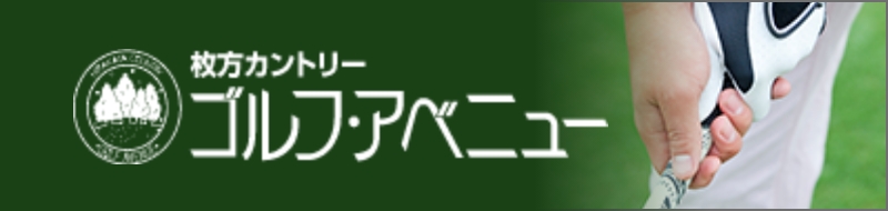 枚方カントリーゴルフ・アベニュー