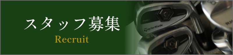 スタッフ募集 Recruit