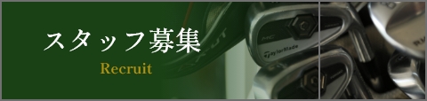 スタッフ募集 Recruit